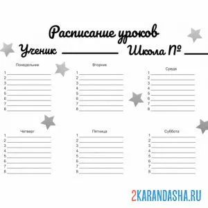Раскраска расписание уроков 1 сентября