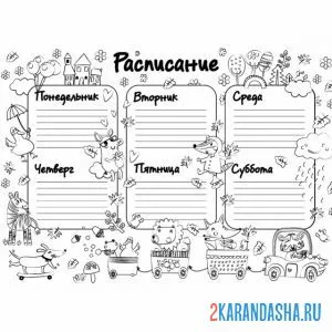 Раскраска расписание уроков в школе
