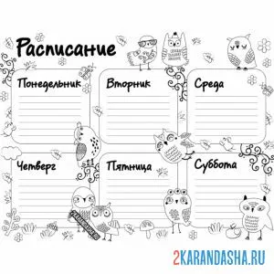 Раскраска расписание занятий в школе