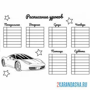 Раскраска расписание уроков для мальчиков
