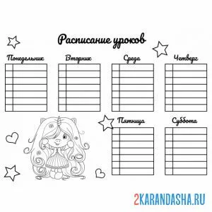 Раскраска расписание уроков школы для девочек