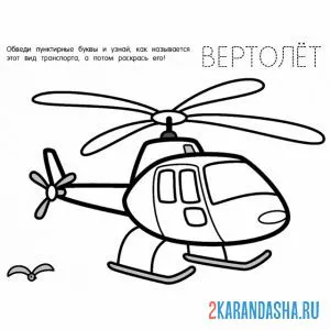 Раскраска обведи слово вертолет