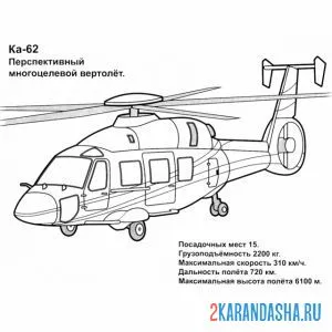 Раскраска ка-62 вертолет
