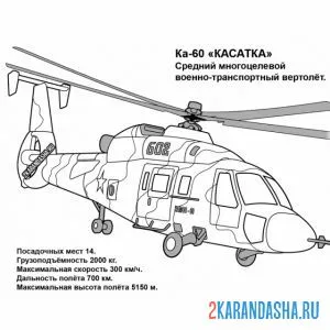 Раскраска ка-60 вертолет военно-транспортный