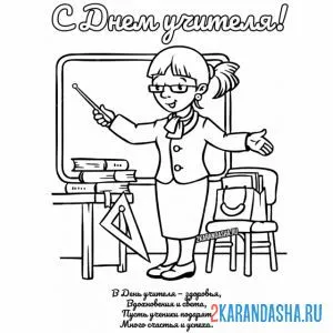 Раскраска с днем учителя, школьники