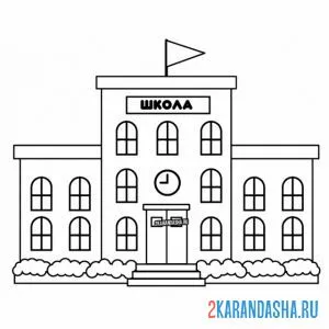 Раскраска любимая школа
