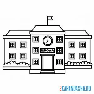 Раскраска школа большая
