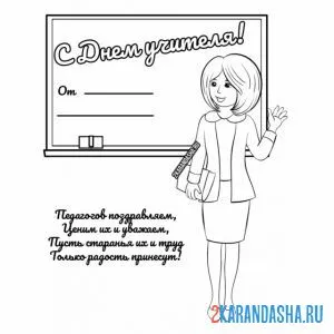 Раскраска учитель у доски праздник