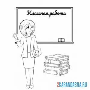 Раскраска классная работа учитель