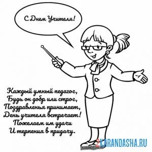 Раскраска учитель рассказывает
