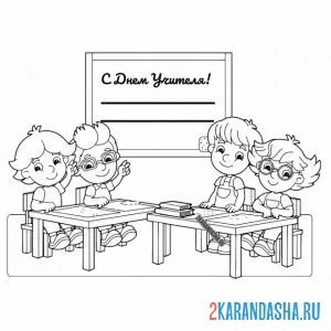 Раскраска ученики поздравляют
