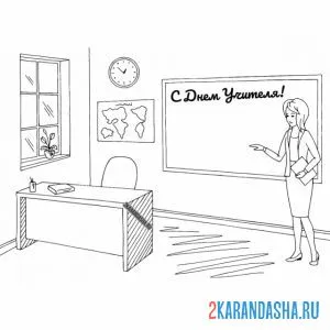 Раскраска учитель у доски в классе