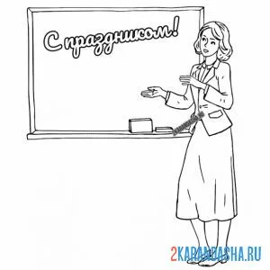Раскраска с праздником учительницу