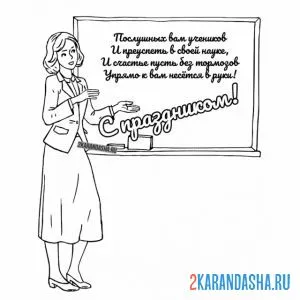 Раскраска учительница читает стих