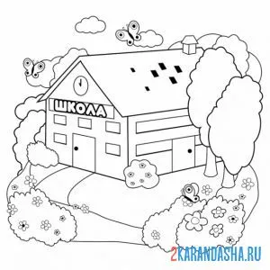 Раскраска школа в саду