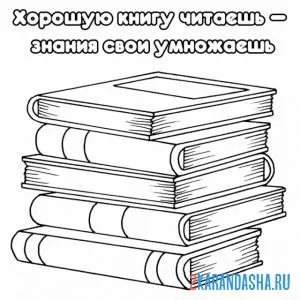Раскраска книги знания