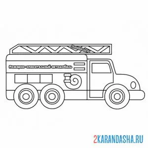 Раскраска пожарно-спасательный автомобиль