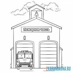 Раскраска пожарная часть и пожарная машина