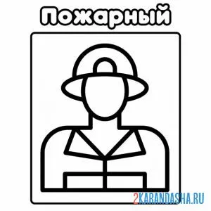 Раскраска иконка пожарный с надписью
