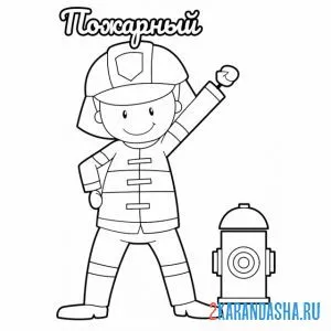 Раскраска пожарный у гидранта