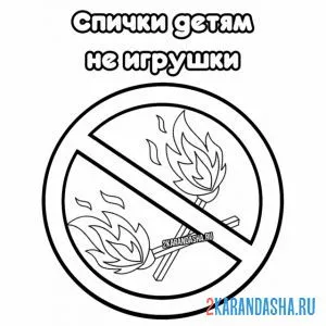 Раскраска спички детям не игрушки картинки