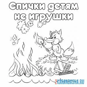 Раскраска спички детям не игрушка лиса