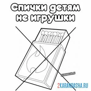 Раскраска надпись спички детям не игрушки