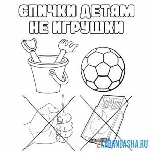 Раскраска важно спички детям не игрушки