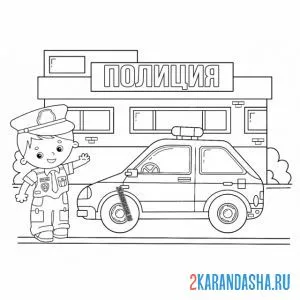 Раскраска полицейский рядом с машиной