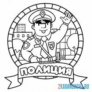 Раскраска полиция