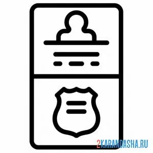 Раскраска документы полицейского