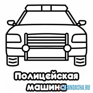 Раскраска полицейская машина с мигалками