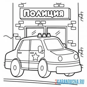 Раскраска полицейский участок и машина