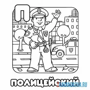 Раскраска полицейский буква п