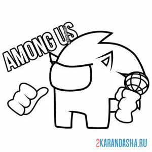 Раскраска соник показывает класс амонг ас