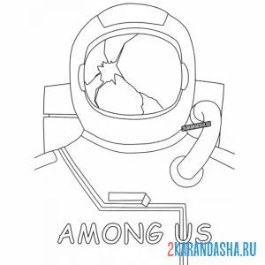 Раскраска амонг ас человек член экипажа