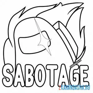 Раскраска саботаж амонг ас