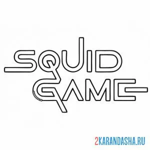 Раскраска лого игра в кальмара