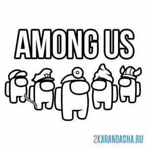 Раскраска амонг ас пять популярных персонажей