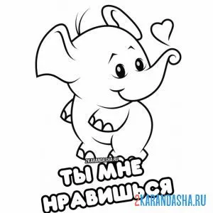 Раскраска ты мне нравишься 14 февраля