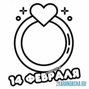 Раскраска кольцо на 14 февраля