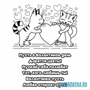 Раскраска поздравление 14 февраля