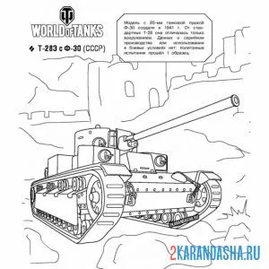 Раскраска танк т-283 с ф-30