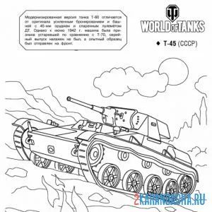 Раскраска танк т-45 ссср