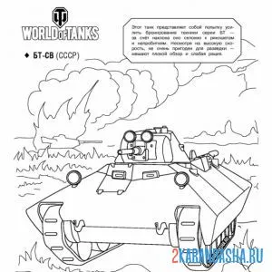 Раскраска танк бт-св