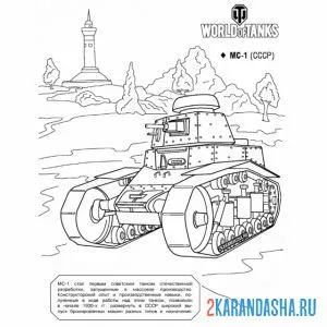 Раскраска танк мс-1