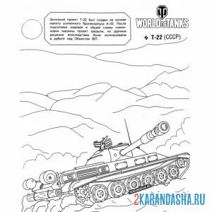 Раскраска танк т-22
