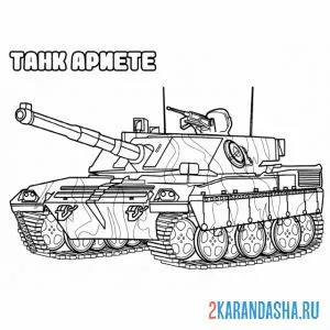 Раскраска танк ариете