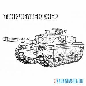 Раскраска танк челленджер