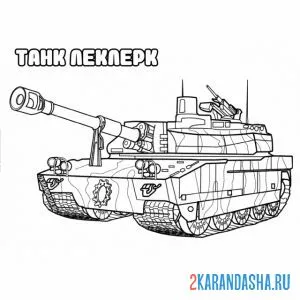 Раскраска танк леклерк